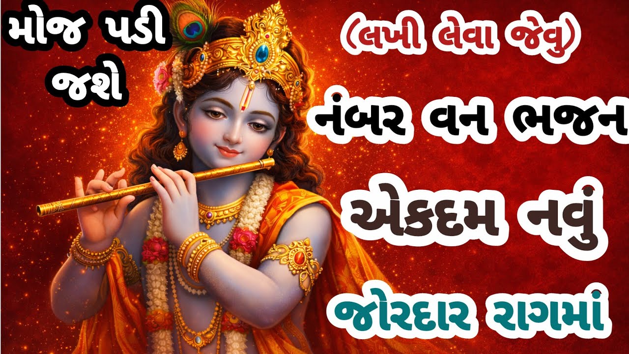 આ ભજન ના એક એક શબ્દમાં ભકિત નો જાદુ છે🙏gujarati bhajan🏵️krishna bhajan#bhajan#viralvideo#krishna#new