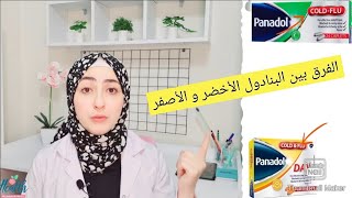 طريقة استخدام البنادول الأخضر و الأصفر