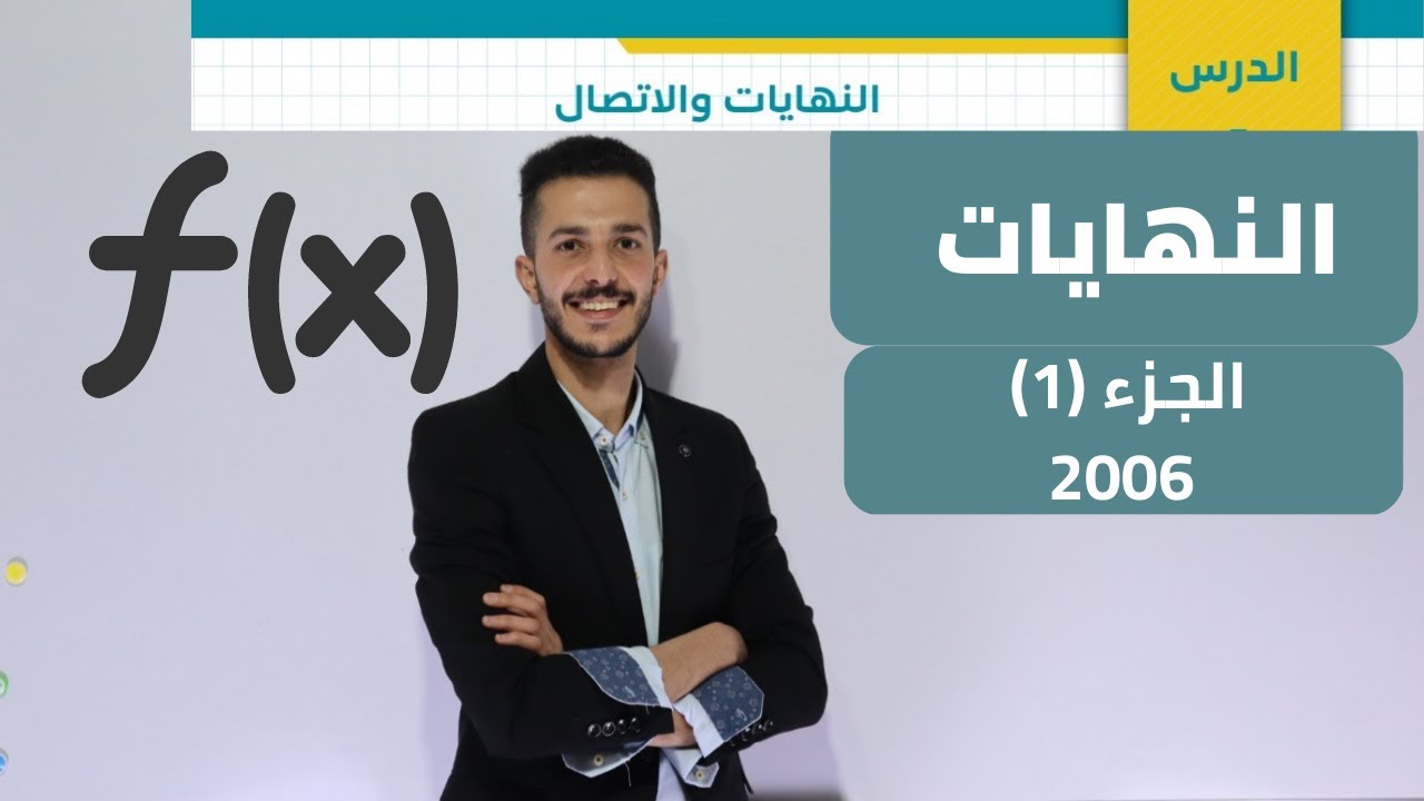 النهايات و الاتصال 1️⃣1️⃣ الاول ثانوي الادبي جيل 2006🔵