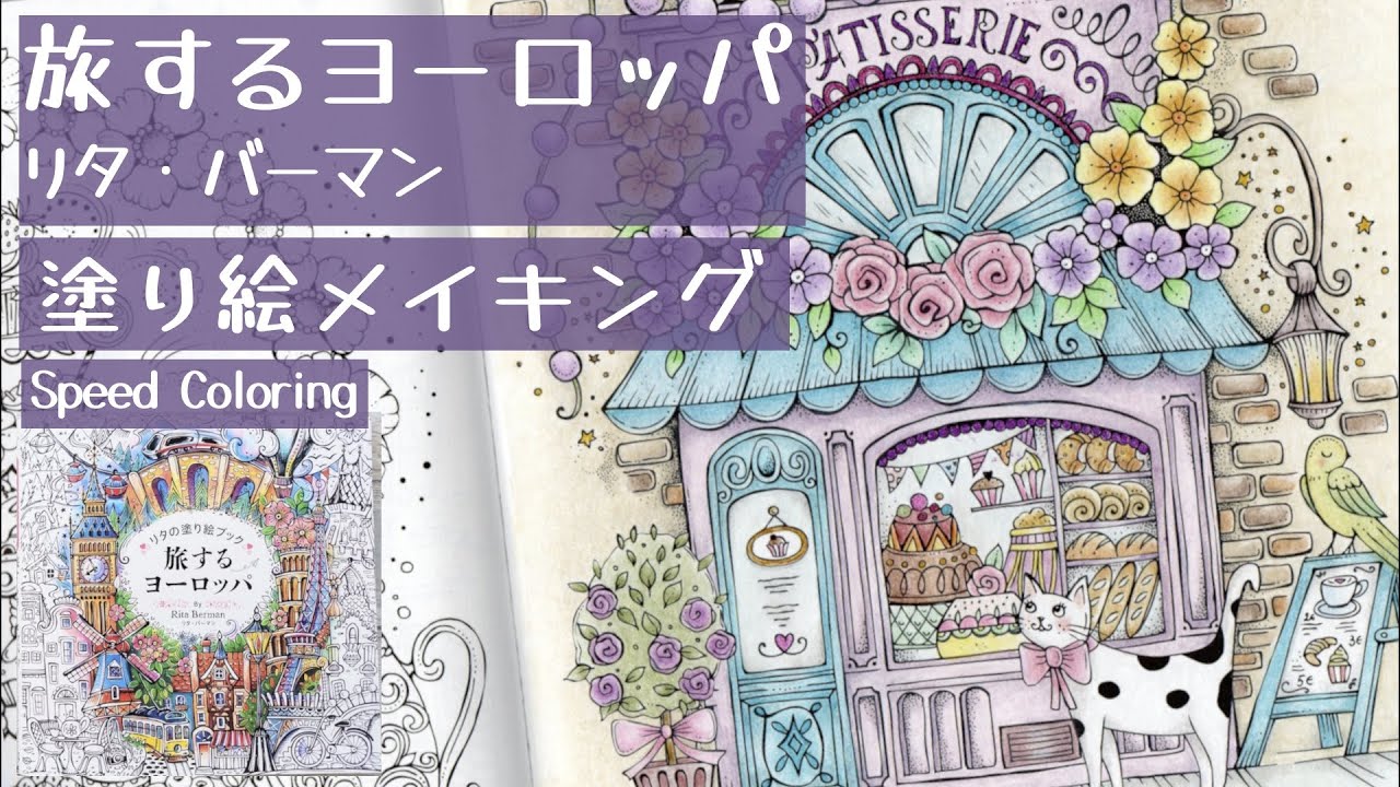 【大人の塗り絵】旅するヨーロッパ｜リタ・バーマン｜塗り絵メイキング｜Adult Coloring｜