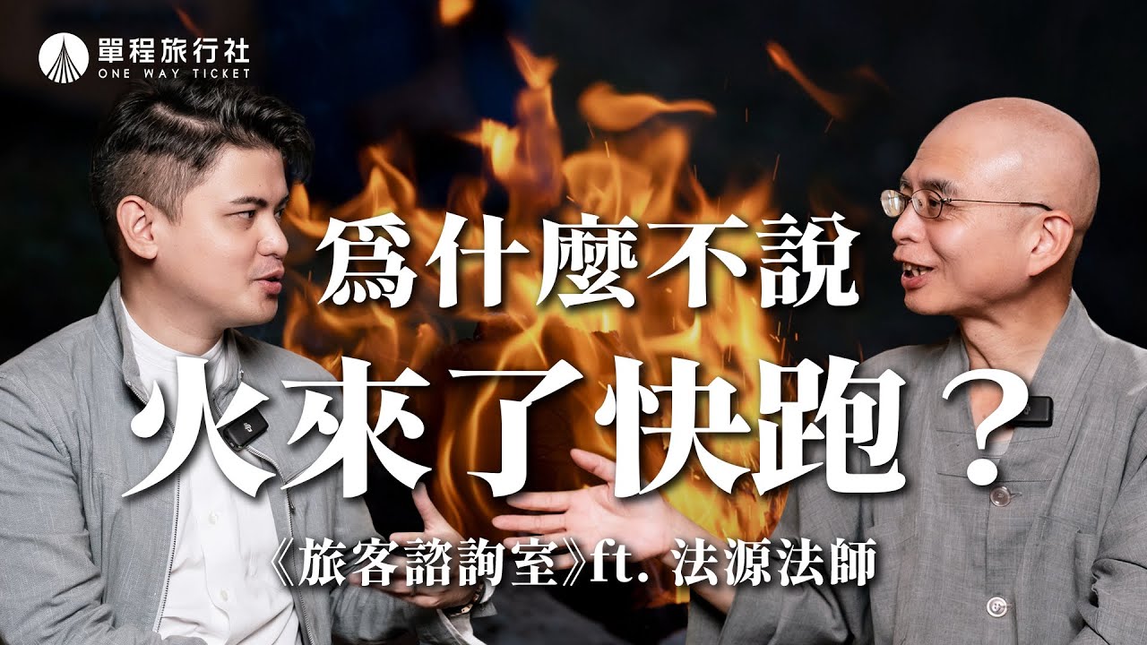 火來了為什麼要跑？眼淚滴到亡者像刀割？從佛教看生死（下）《旅客諮詢室》ep46 ft.法源法師 @fayuan0704 【單程旅行社】