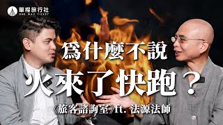 火來了為什麼要跑眼淚滴到亡者像刀割從佛教看生死下《旅客諮詢室》ep46 ft.法源法師 @fayuan0704 【單程旅行社】