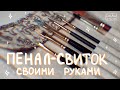 Как сшить пенал-свиток || Пенал-свиток своими руками || Пенал для кистей