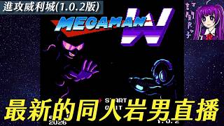 【Root】【直播】最新同人版岩男直播《Mega Man W 1.0.2》【附下載連結】【PC】- Part 2