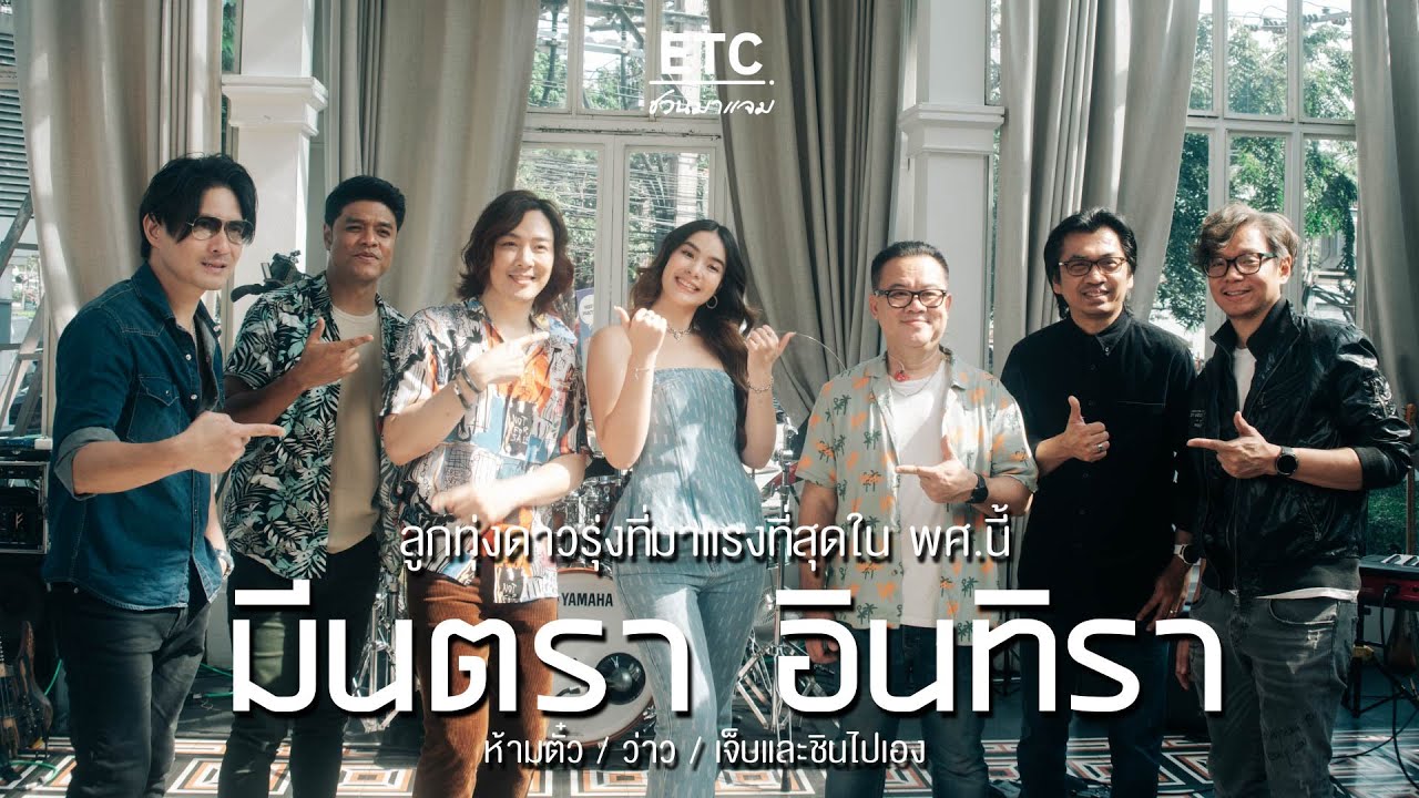 ETC ชวนมาแจม EP.45 | มีนตรา อินทิรา ลูกทุ่งดาวรุ่งที่มาแรงที่สุดใน พศ.นี้