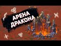 Lords Mobile - Арена дракона в JVT