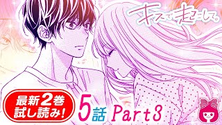 【禁断の義姉弟ラブ】弟離れしたいのに、夜に一緒の部屋で寝るハメに！？冬眞の甘々な一面にドキドキ♡『キスで起こして。』2巻#3【恋愛マンガ動画】