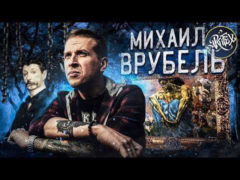 Михаил Врубель и его Демоны [Как читать искусство] - Смотреть видео с Ютуба без ограничений