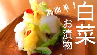 白菜のお漬物♪シャカシャカするだけで超美味しい！