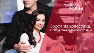 Охота на холостяка. Жёнам смотреть обязательно Светлана Керимова Охота на холостяка. Жёнам смотреть обязательно Светлана Керимова