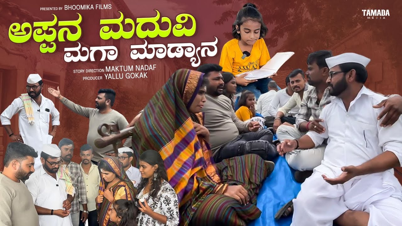 ಅಪ್ಪನ ಮದುವಿ ಮಗಾ ಮಾಡ್ಯಾನ | Maktumhassyakarnataka | Kannada comedy |Uttarakarnatakacomedy | YalluGokak