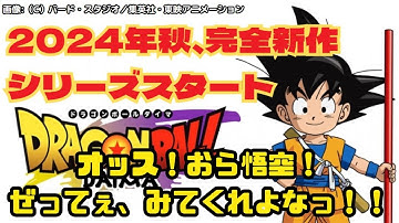 【2024年秋新作アニメ】ドラゴンボールダイマ　全キャラ子供化！？ドラゴンボールダイマがヤバすぎた！