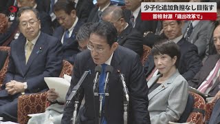 【速報】少子化追加負担なし目指す 最大年3兆円台半ばの財源「歳出改革で」と首相