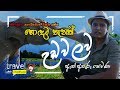 Travel With Chathura : නිවාඩුවට පොඩ්ඩොත් එක්ක යන්න හොදම තැනක් - උඩවලව ඇත් අතුරු සෙවණ