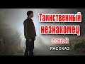 🔴Очень интересный рассказ 2021 - Таинственный незнакомец, часть 2