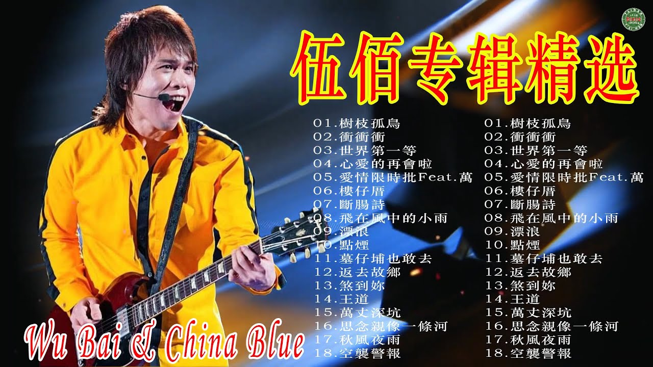 伍佰 Wu Bai&China Blue【伍佰经典】《突然的自我》《痛哭的人》《浪人情歌》《挪威的森林》 伍佰 Wu Bai&China Blue【伍佰经典】《突然的自我》《痛哭的人》《浪人情歌》《挪威的森林》