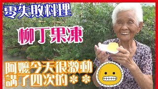 如何做簡單的【柳丁果凍】料理  快樂嬤食堂#140  台灣美食 ... 