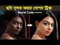 Photoshop Skin Retouching Tutorial || How to Change Skin Color from Dark to Light Use Secret Code