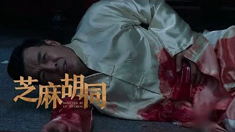 《芝麻胡同》第25集精彩预告 - 天天要闻
