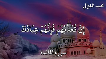 محمد الغزالي سورة المائدة  إِنْ تُعَذِّبْهُمْ فَإِنَّهُمْ عِبَادُكَ ۖ وَإِنْ تَغْفِرْ لَهُمْ ..