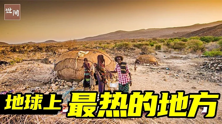 地球上最熱的地方：60度的高溫環境，竟然還有人在此居住 | 世間放映廳 - 天天要聞