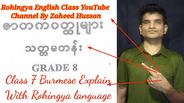 ၇ တန်း မြန်မာစာ(Class 7 Burmese) Explain Rohingya Language in Rohingya English Class By Zaheed Hus