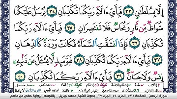 سورة الرحمن مكتوبة محمد جبريل Surah Al Rahman Mohammd Jpreel برواية حفص عن عاصم