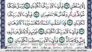 سورة الرحمن مكتوبة محمد جبريل Surah Al Rahman Mohammd Jpreel برواية حفص عن عاصم