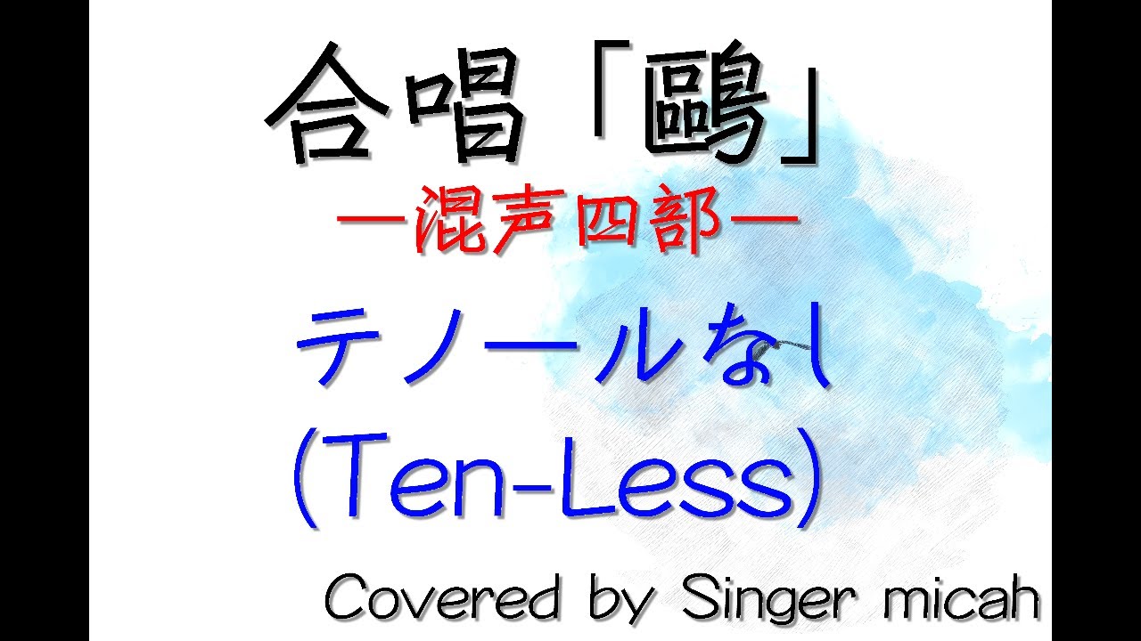 合唱 鷗 木下牧子 混声四部 テノールなし Ten Less フル歌詞付き 音取り用 Covered By Singer Micah Youtube 合唱 鷗 木下牧子 混声四部 テノールなし Ten Less フル歌詞付き 音取り用 Covered By Singer Micah Youtube
