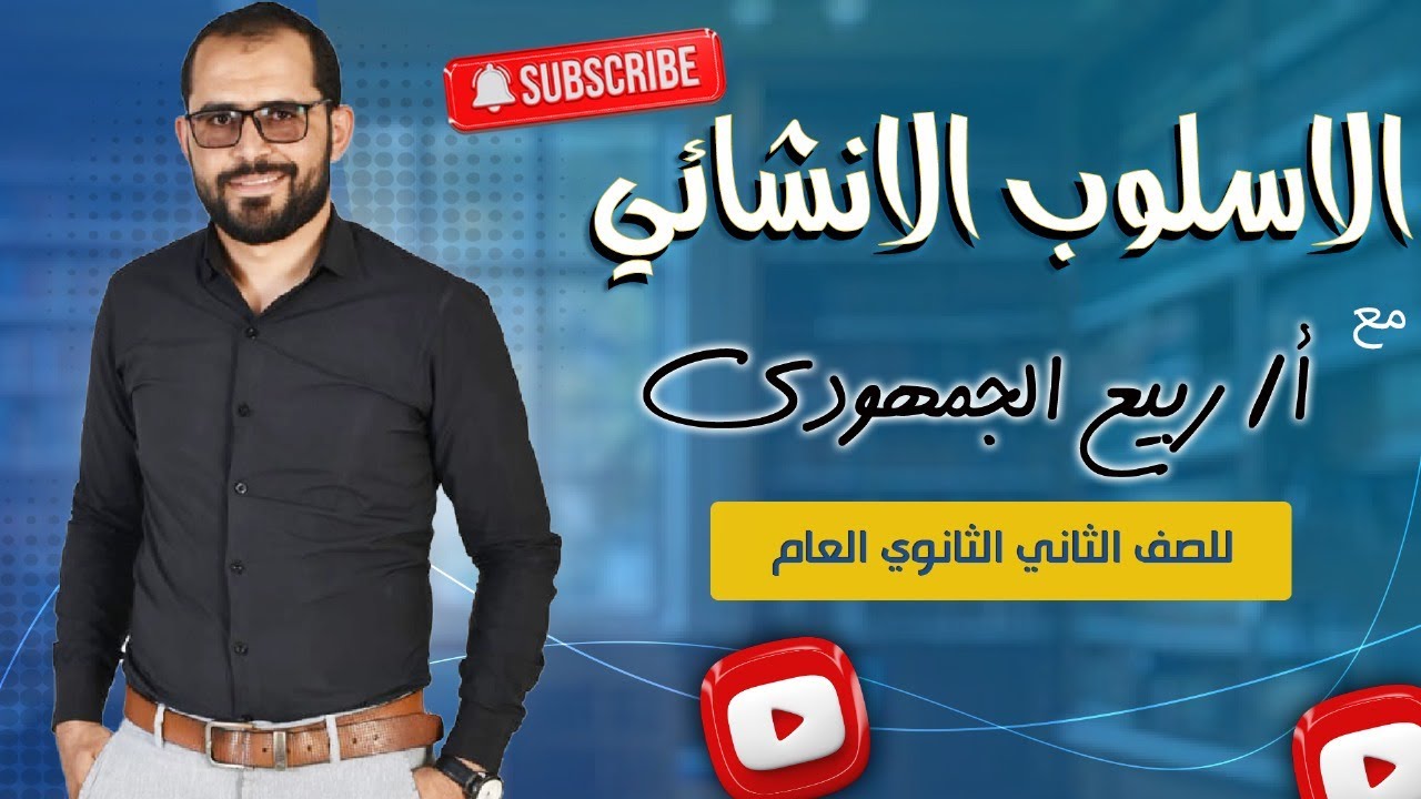 الأسلوب الإنشائي | شرح لطلاب الصف الثاني الثانوي مع د. ربيع الجمهودي 📚✨