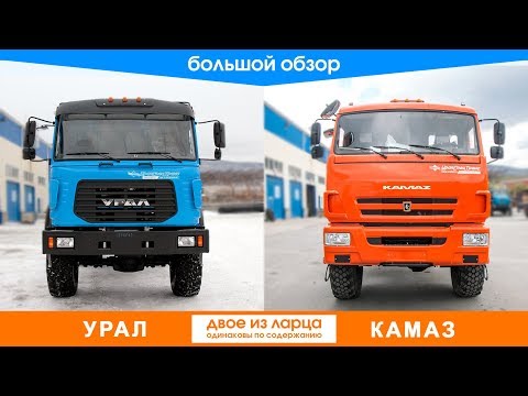 Урал или Камаз