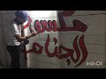 رسم على كوخ مكسور الجناحين #1