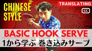 Learn the most Basic and Effective HOOK SERVE[TableTennis]