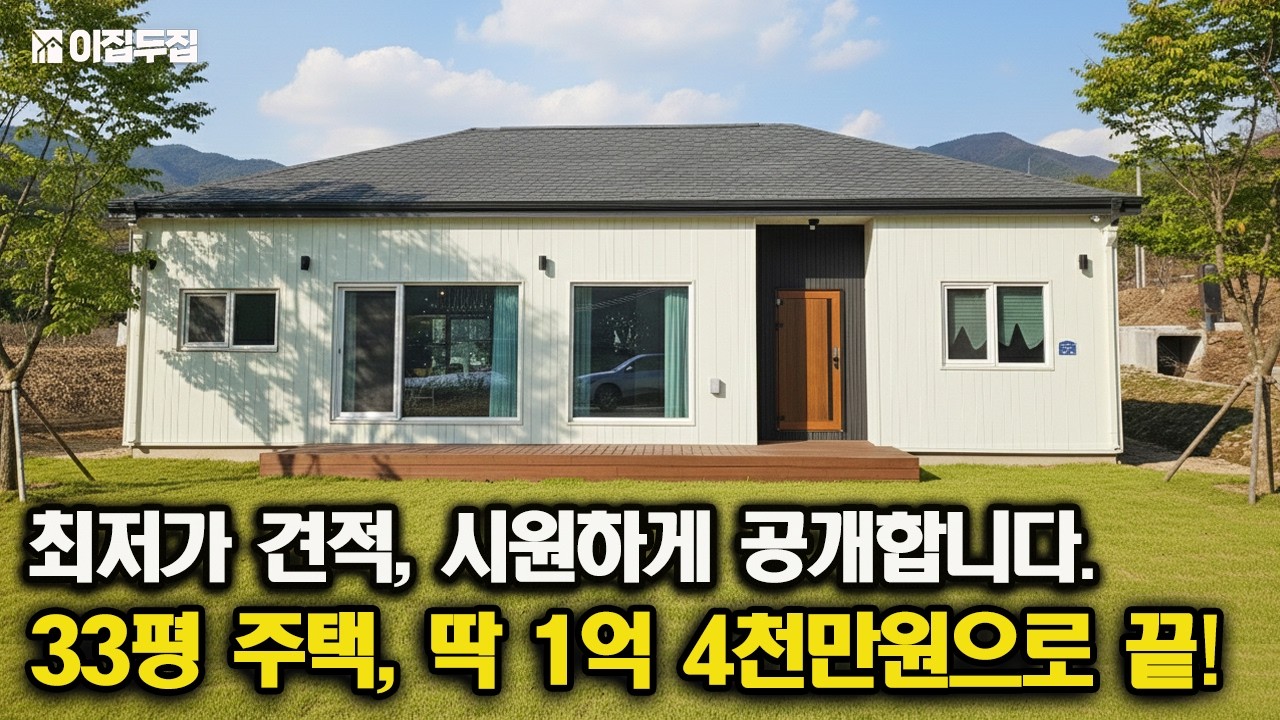 소형주택부터 세컨하우스까지 비용 줄이는 직영건축이 정답입니다. 기초부터 포함해 30평대 전원주택을 1억 초반으로! #소형주택 #전원주택 #세컨하우스 #모듈러주택