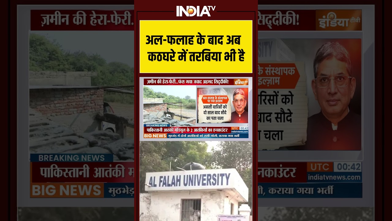 अल-फलाह के बाद अब कठघरे में तरबिया भी है #AlFalahUniversity #FakeSignatures #TrustFraud #indiatv