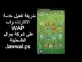 طريقة تفعيل خدمة الانترنت واب WAP على شركة جوال الفلسطينية على الجالكسي