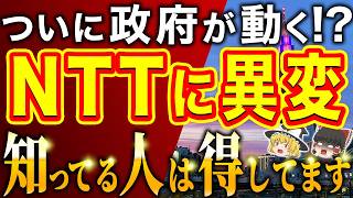 【45歳以上は要確認】ついに政府が動く！？NTT株に異変…知らないと損する高配当株の真実と分散3銘柄【ゆっくり解説】