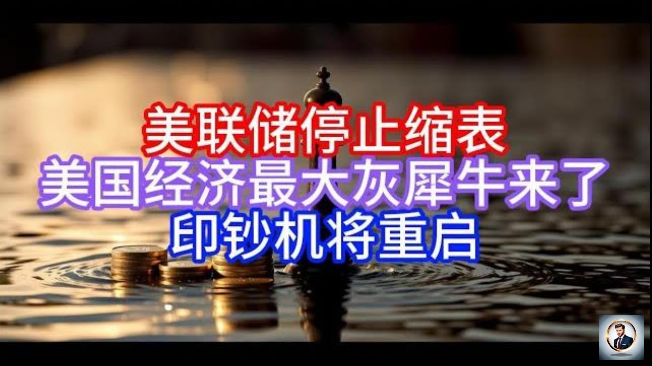 Boss说美国】美联储停止缩表，美国经济最大灰犀牛来了，印钞机将重启- YouTube
