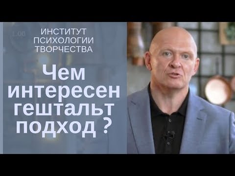 Чем интересен Гештальт подход