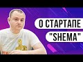 Разбор инвестиционной презентации Shema. Презентация стартапа глазами инвестора