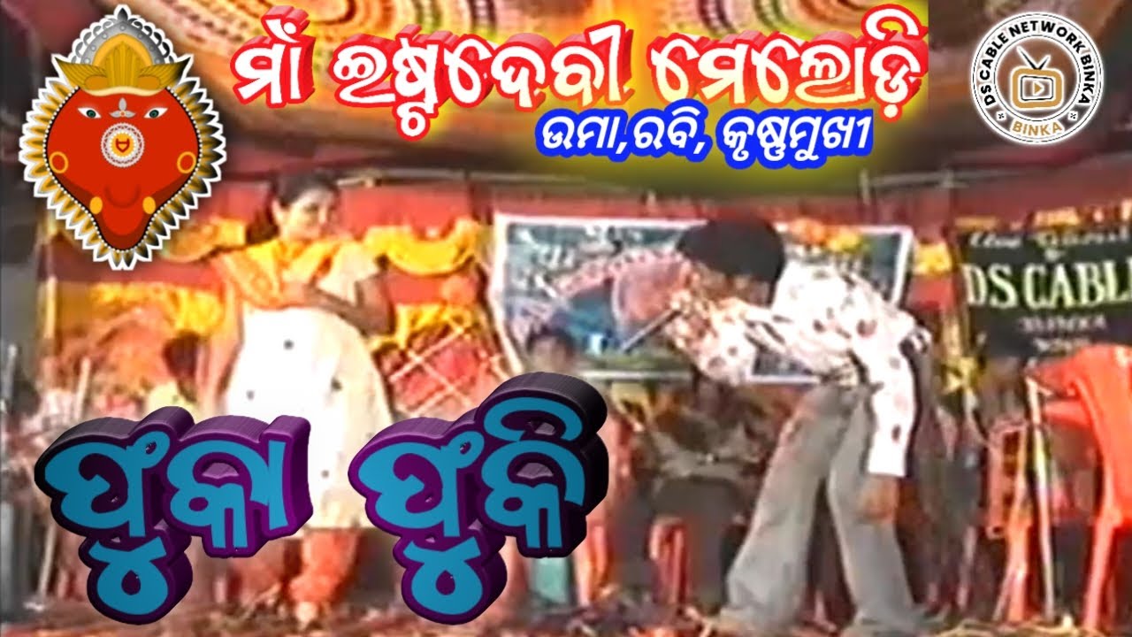 Phuka Phuki !! Maa Estadevi Melody !! Uma Rabi Krushnamukhi !! DS Cable Network Binka