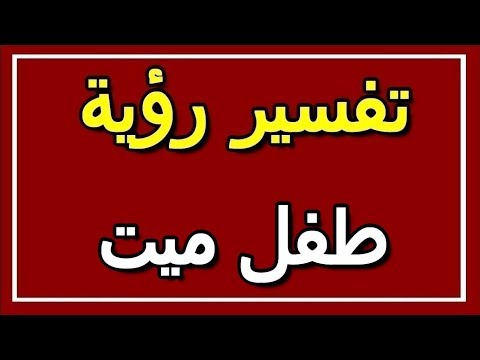 تفسير رؤية طفل ميت في المنام  التأويل تفسير الأحلام الكتاب الثاني