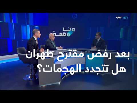 ولنا وقفة | رفض ترمب للمقترح الإيراني يضع مستقبل المفاوضات ومضيق هرمز أمام مرحلة جديدة