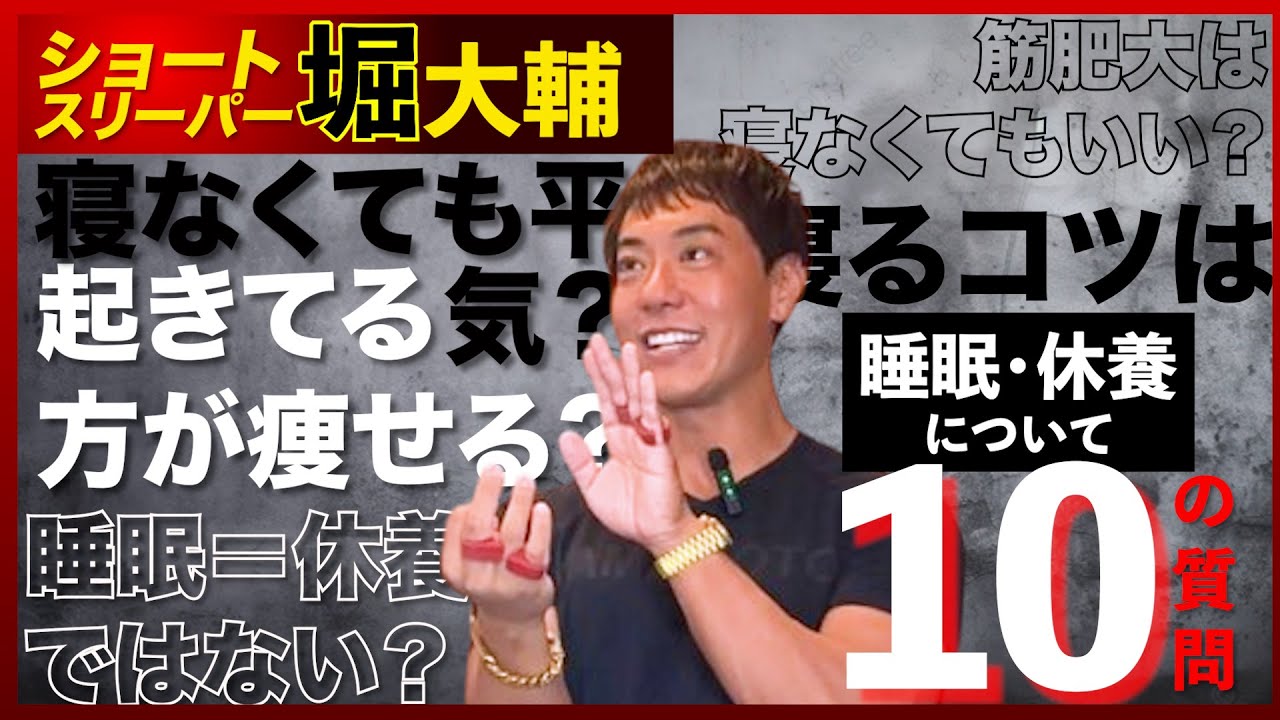 炎上中の堀大輔に根掘り葉掘り聞いてみた【ショートスリーパー】