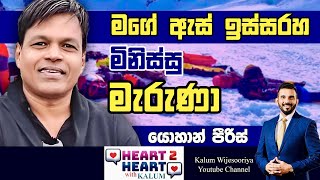 යොහාන් පීරිස් - හදවතින් හදවතට කැලුම් සමග/JOHANN PEIRIS - HEART TO HEART WITH KALUM!🤜🤜👍💐