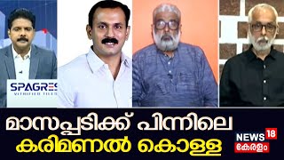 Veena Vijayan Controversy|''മാസപ്പടിക്ക് പിന്നിലെ കരിമണൽ കൊള്ള''|Shone George| Masappadi Controversy