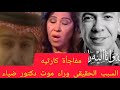 حصري وعاجل اسباب وفاة الدكتور ضياء العوضي تفريغ الكاميرات كشف الحقيقه النبوءه اتحققت