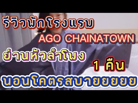 รีวิวพักโรงแรมเปิดใหม่ย่านหัวลำโพง โรงแรม AGO HOTEL CHAINATOWN