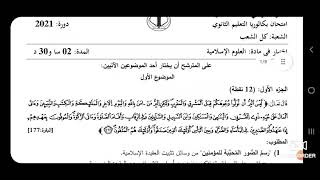 التصحيح النموذجي لامتحان العلوم الاسلامية باك_2021