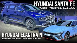 2024 Hyundai SantaFe Hybrid 7 ที่นั่งท้าชน Honda CR-V และ Hyundai Elantra N สปอร์ตสี่ประตู